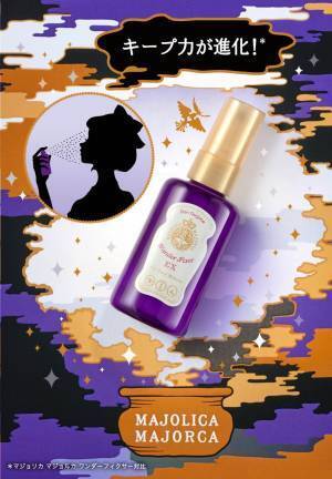 マジョリカ マジョルカ“メイクを固定する”魔法のミストが進化、メイクキープ力UP＆毛穴レス肌へ