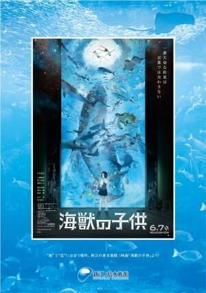 映画『海獣の子供』×新江ノ島水族館コラボイベント、再現フォトスポットや絵コンテ展示など