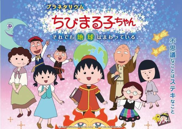 「ちびまる子ちゃん」夏休み限定プラネタリウム作品、有楽町&東京スカイツリータウンで