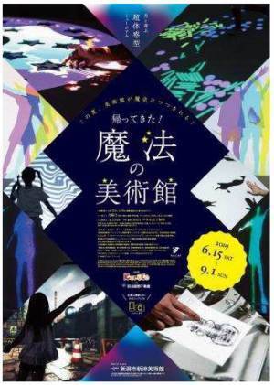 “光と遊ぶ”「魔法の美術館」新潟市新津美術館で、動作に合わせて変化する体感型アートの展覧会