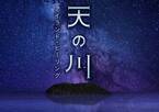 「コニカミノルタプラネタリウム」アロマ香る七夕“天の川”作品、ハワイの夜空を満喫できるバーも