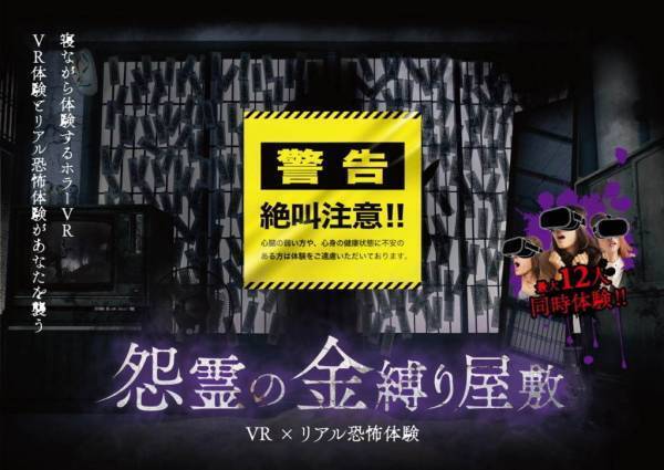 「怨霊の金縛り屋敷 VR×リアル恐怖体験」ひらかたパーク限定お化け屋敷で“ド接近”ホラー体験