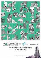 「デジモンアドベンチャー」の展覧会が横浜ランドマークタワーで、コラボカフェ&限定グッズも
