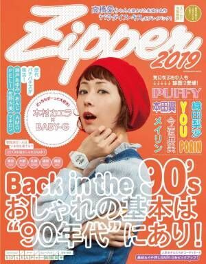 ファッション誌 Zipper 1号限定で復刊 歴代パチパチズ登場 表紙は木村カエラ 19年6月21日 ウーマンエキサイト 1 2