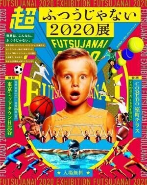 「超ふつうじゃない2020展」日本橋&amp;日比谷で、オリンピック競技や選手の身体能力を五感で体験