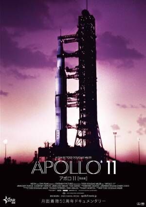 映画『アポロ 11 完全版』ロケット発射から生還までの秘蔵映像が最高画質で蘇るドキュメンタリー