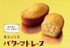 「東京ばな奈バターマドレーヌ」JR東京駅“HANAGATAYA”限定、香り高いバター×とろけるバナナ