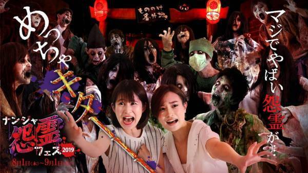 ナンジャタウンのホラーイベント「ナンジャ怨霊フェス 2019」4つの恐怖アトラクションや限定メニュー
