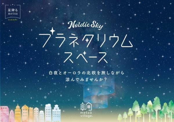 メッツァビレッジに夏限定のプラネタリウム登場、1,000万個の星が輝く北欧の夜空を体験