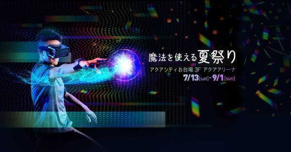アクアシティお台場でAR体験イベント「魔法を使える夏祭り」様々なARアトラクションを展開
