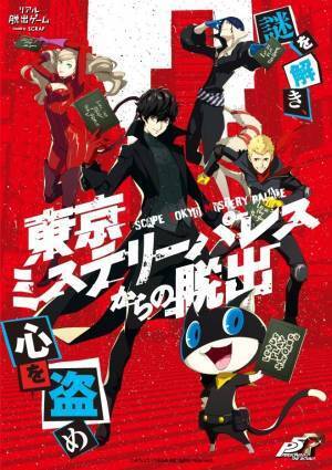 ペルソナ5×リアル脱出ゲーム「東京ミステリーパレスからの脱出」新宿ミステリーサーカスで開催