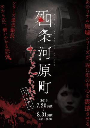 京都で“リアル廃墟”お化け屋敷「たろうちゃんのわすれものファイナル-死条河原町-」シリーズ最終作