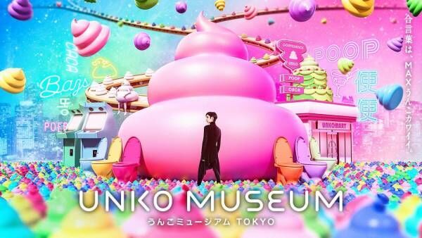 「うんこミュージアム TOKYO」東京・お台場に上陸、触って撮って遊ぶ“ウンターテイメント”