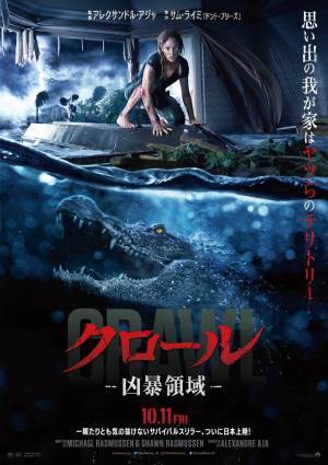 映画『クロール ―凶暴領域―』多量の“ワニ”が襲い掛かる究極のサバイバルスリラー