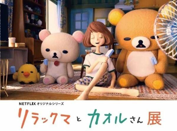 「リラックマとカオルさん展」新宿で - 撮影セットとコマ撮り人形を初公開、グッズ500点以上販売も
