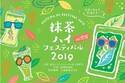 日本初“抹茶ハイ”のイベントが渋谷キャストで、ドリンク＆フードをキッチンカーで