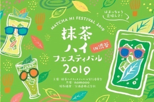 日本初“抹茶ハイ”のイベントが渋谷キャストで、ドリンク＆フードをキッチンカーで