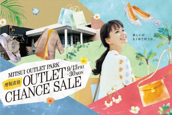 三井アウトレットパーク“増税直前”セール - 木更津・幕張・神戸・大阪鶴見など全国12施設で