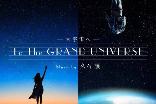 東京スカイツリーの「プラネタリウム“天空”」“宇宙”テーマの久石譲音楽×プラネタリウムの新作上映