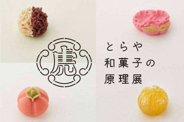 「とらや」特別展が東急プラザ銀座で、菓子づくり紹介&"熟し柿"イメージの和菓子ドリンクセット