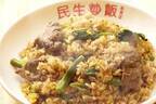 台湾No.1“炒飯の絶対王者”「民生炒飯」横浜中華街に日本初上陸、こんがりモチモチご飯とシンプル具材