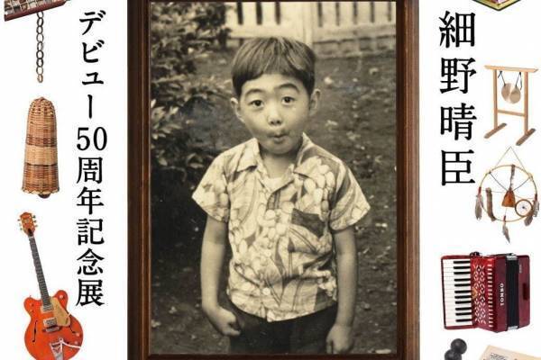 細野晴臣の展覧会「細野観光 1969-2019」が六本木ヒルズで - 活動50年の軌跡を辿る