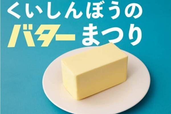 「くいしんぼうのバターまつり」東京・青山で - 全国から約100種類が集結、レアバターの販売も