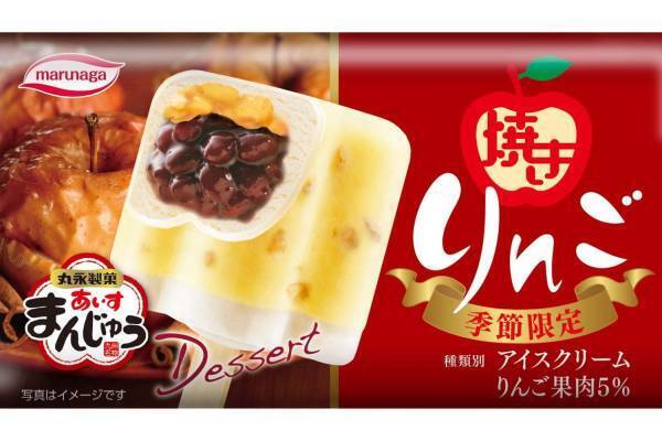 「あいすまんじゅう」より“焼きりんご”風アイス、甘く香ばしいアップルシナモン