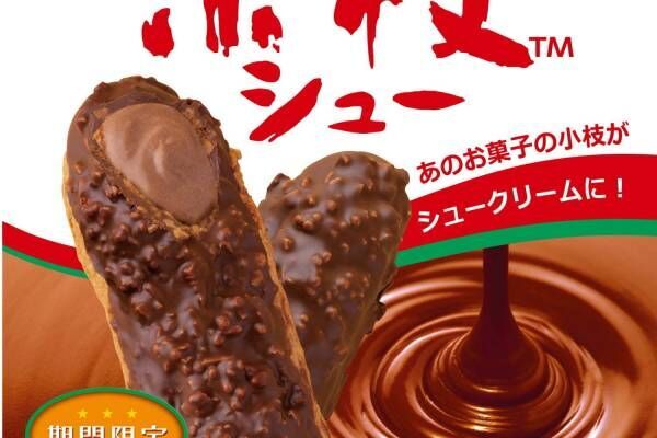 小枝×ビアードパパ - 森永人気菓子が“サクサク”食感チョコシュークリームに