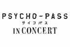 「PSYCHO-PASS サイコパス」東京＆大阪で初のオーケストラコンサート
