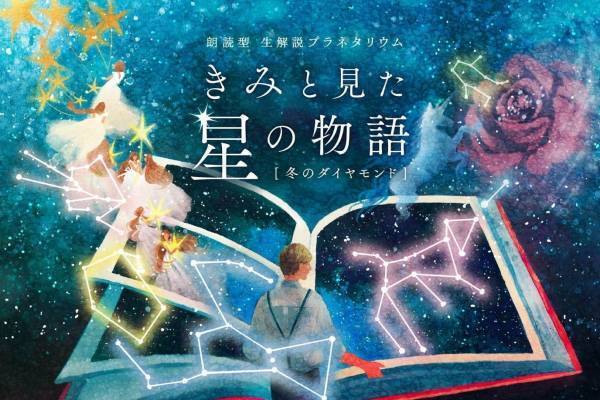 有楽町プラネタリア TOKYOで朗読型生解説プラネタリウム「“きみと見た星の物語” 冬のダイヤモンド」