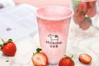 台湾発ドリンクスタンド「ミルクシャ」“完熟苺”たっぷりの「フレッシュいちごミルク」新発売