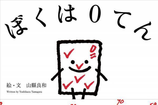 リトゥンアフターワーズ山縣良和 初の絵本「ぼくは0てん」自身の半生を“てんすう”のキャラクターで描く
