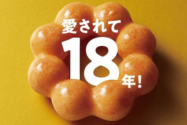 ミスタードーナツの定番「ポン・デ・リング」がリニューアル