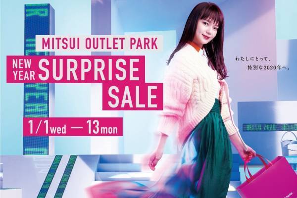 三井アウトレットパークの初売りセール、木更津・入間・幕張などで - 最大80％OFF＆ブランド福袋も