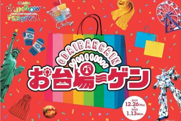 「お台場ーゲン」お台場エリア4大商業施設合同セール、ビームスなど約200店舗が最大80%オフ