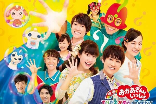 映画 おかあさんといっしょ すりかえかめんをつかまえろ 親子で楽しむ体験型エンターテインメント 19年4月28日 ウーマンエキサイト 1 3