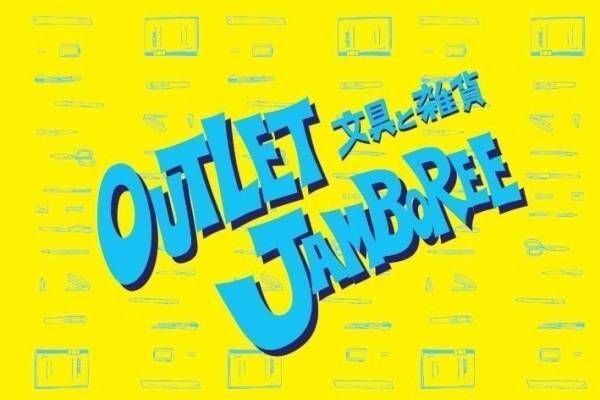 【開催中止】レアな文房具がアウトレット価格に「文具と雑貨 アウトレットジャンボリー」東京・五反田で