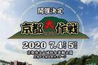 【開催中止】10-FEET主催のロックフェス「京都大作戦 2020」京都府立山城総合運動公園で開催