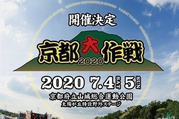 【開催中止】10-FEET主催のロックフェス「京都大作戦 2020」京都府立山城総合運動公園で開催