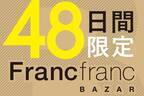 フランフランが東京・渋谷に48日間限定のアウトレット店舗、最大70％オフで販売