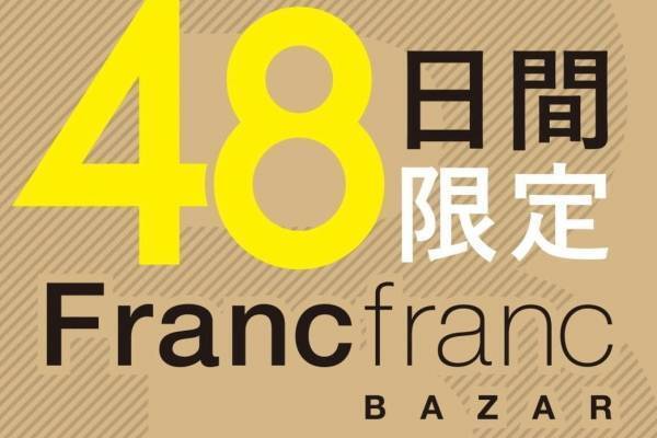 フランフランが東京・渋谷に48日間限定のアウトレット店舗、最大70％オフで販売