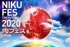 【開催中止】2020年「肉フェス」東京・大阪で - 国内最大規模フードフェス