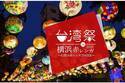 【開催中止】「台湾祭 in 横浜赤レンガ2020」本格台湾夜市グルメが集結