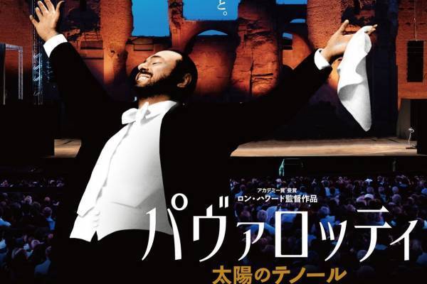 ドキュメンタリー映画『パヴァロッティ 太陽のテノール』“神の声”を持つテノール歌手の生涯