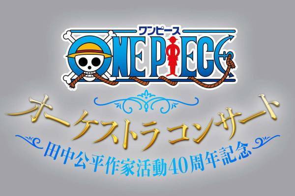 「ワンピース」公式オーケストラコンサート日本初公演、主題歌やアニメ名シーンを迫力のサウンドで