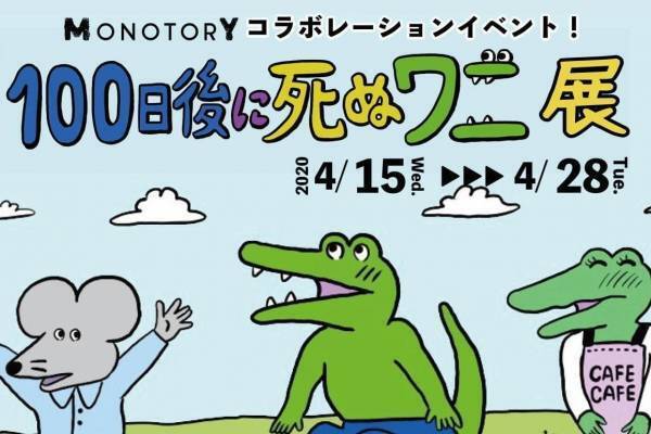 きくちゆうき『100日後に死ぬワニ』の展覧会が横浜・アソビルで開催、100日分のイラスト展示