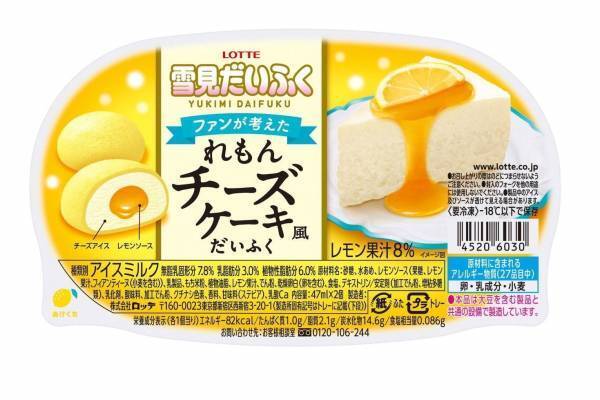 「雪見だいふく れもんチーズケーキ風だいふく」爽やかレモンソース入りチーズアイス