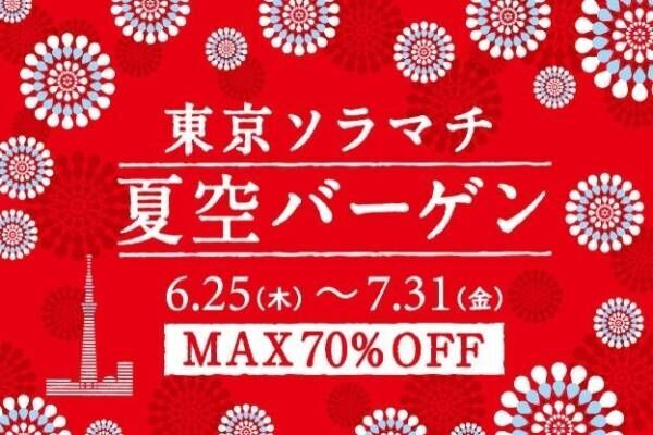 東京ソラマチの夏セール「夏空バーゲン」開催 - 最大70％オフでお得なショッピングを