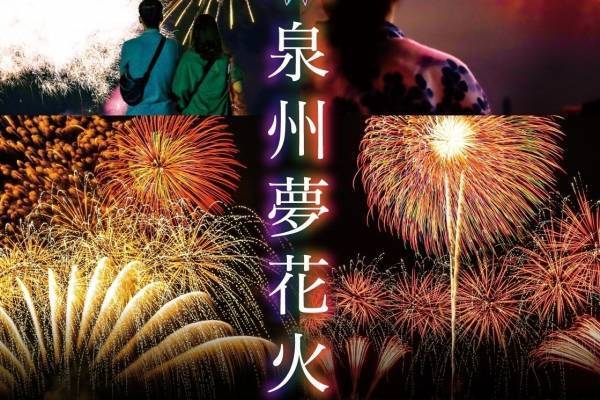 【開催中止】「泉州夢花火」泉南りんくう公園で、音楽×花火の「花火ファンタジア」など計30,000発